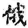 Located 俄