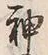 Character 神