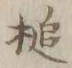 Character 槌