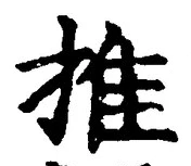 “推”字