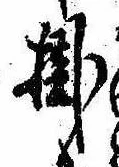 Đã định vị 掛