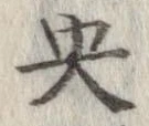 央の位置