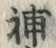 「補」字