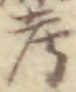 字考