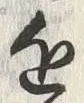 𡨸近
