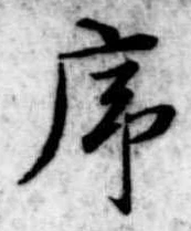 序，已得其位