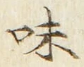 Character 味