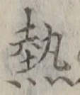 「熱」字