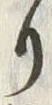 文字然
