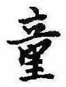 Đã định vị 童