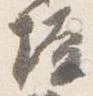 Located 壇