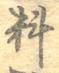 㐌定位料