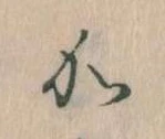 㐌定位𛀘