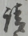 巳，已得其位