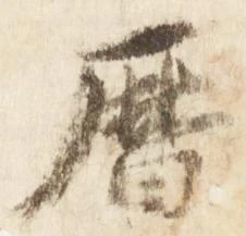 暦，已得其位