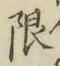 Chữ 限