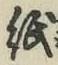 字紙