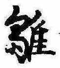 已定位雛