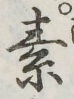 素，已得其位