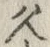 字久