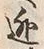 Character 逃