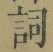 Character 詞