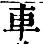 「車」字