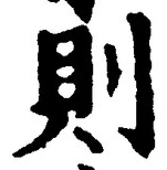 字則