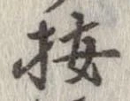 位置 確認된 按