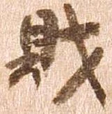 已定位財
