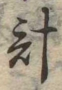 已定位計