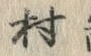 字村