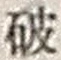 文字破