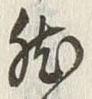文字然