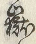 Character 嶽