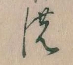 位置 確認된 𛂚