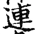文字 連