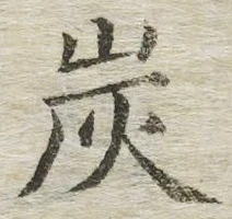 Character 炭