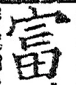 글자 富