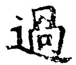Character 過