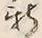 「新」字