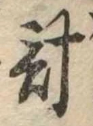 已定位計