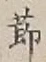 文字節
