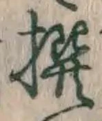 𡨸撰