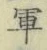 文字軍