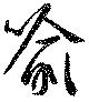 Located 喩