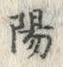 文字陽
