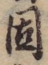 固，已得其位