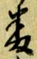 文字番