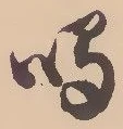 Chữ 鳴